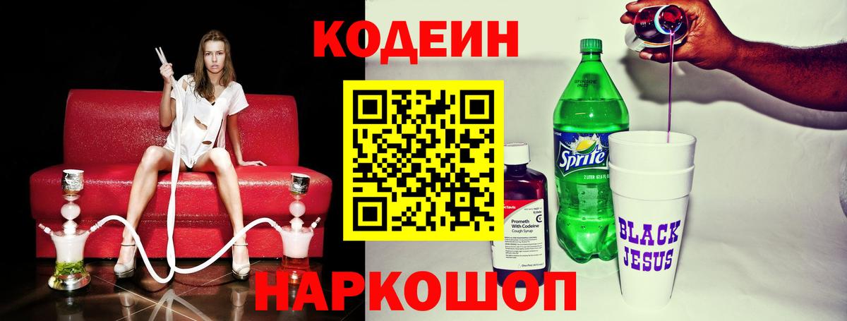 Кодеин Purple Drank Валуйки